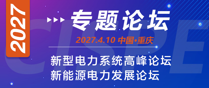 新型电力发展高峰论坛